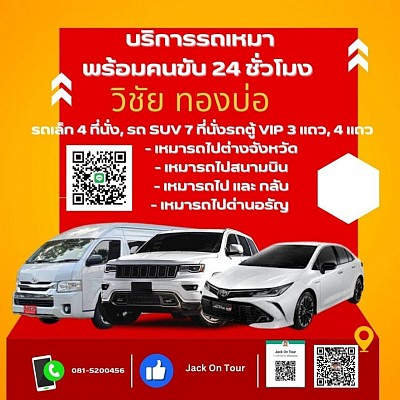 บริการเหมารถพร้อมคนขับทั่วไทย